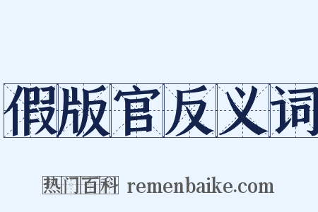 假版官反义词是什么意思的图片